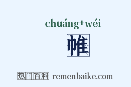 牀帷是什么意思的图片